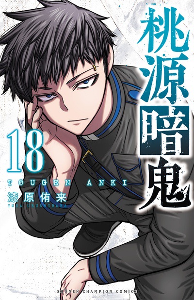 18巻
