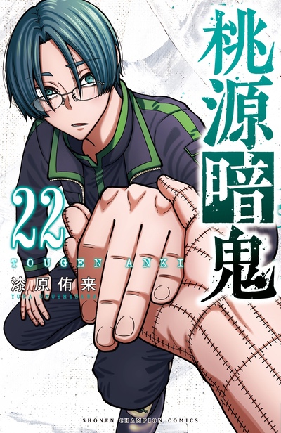 22巻