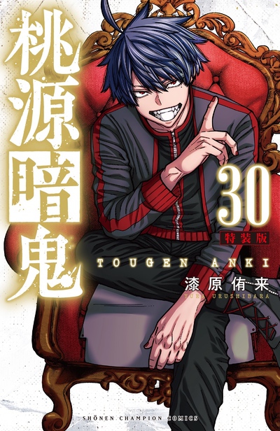30巻特装版