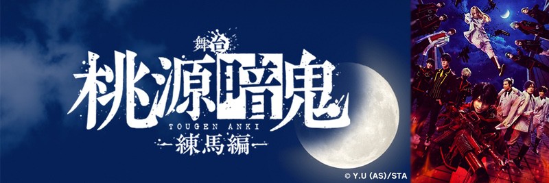 舞台「桃源暗鬼」公式サイト