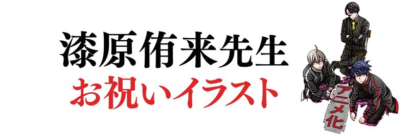 漆原侑来先生 お祝いイラスト
