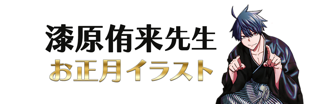 漆原侑来先生 お正月イラスト