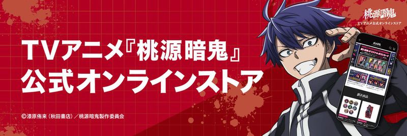 TVアニメ『桃源暗鬼』公式オンラインストア